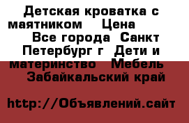 Детская кроватка с маятником  › Цена ­ 4 500 - Все города, Санкт-Петербург г. Дети и материнство » Мебель   . Забайкальский край